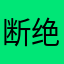 断绝互联网