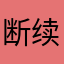 断续膏