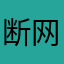 断网带师