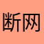断网神奇宝贝