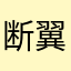断翼天师