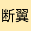 断翼孤星