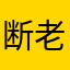 断老子连胜