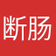 断肠崖12345