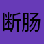 断肠草毒