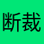 断裁機