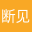 断见无常