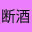 断酒会