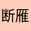 断雁西风23