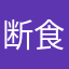 断食で健康生活