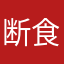 断食男児