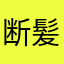 断髪スラックス