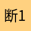 断1111111111111