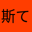 斯て文败い类