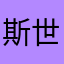 斯世轻尘兮
