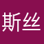 斯丝思