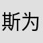 斯为