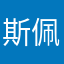 斯佩斯