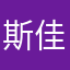 斯佳丽……