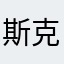 斯克利姆