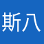 斯八拉西