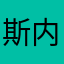 斯内普的魔掌