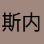 斯内瑞欧