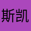 斯凯奇效的方法就是