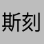 斯刻