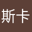 斯卡利斯农夫