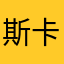 斯卡约拉理由
