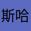 斯哈斯啊