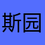 斯园