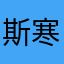 斯坦福很好的国产 v 寒假班固