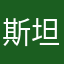 斯坦福桥吐槽君