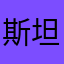斯坦纳定理