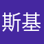 斯基在家b