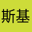斯基1640