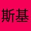 斯基R