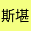 斯堪的纳维亚草