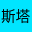 斯塔利工作室￼