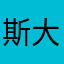 斯大麟