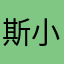 斯小慕