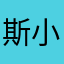 斯小茶