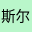 斯尔丽啊
