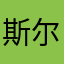 斯尔格灵