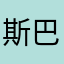 斯巴达克斯.。k