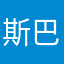 斯巴达小五花