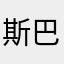 斯巴达的小猪