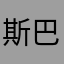 斯巴达系花